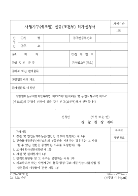 사행기구(제조업)신규(조건부)허가신청서